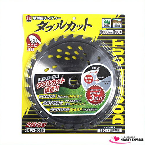 2段刈刃で切れ味抜群！ 草刈りチップソー ダブルカット 230mm×30P チップ＋台金刃！ダブルカット構造で切れ味抜群！ ダブルのカットで草が飛びにくい！ 台金裏刃が浮力を発生し、作業性も向上！ 仕様 品名 草刈りチップソー ダブルカット 230mm×30P 外径サイズ 230mm 刃数 30P JANコード 4523403900501