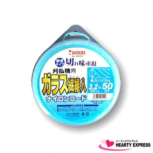 ■アイウッド (90552) 草刈り用ナイロンコード ガラス繊維入り スパイラル3.2mm 全長50メートル カッタ..