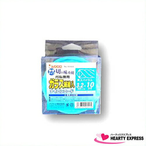 ■アイウッド (90553) 草刈り用ナイロンコード ガラス繊維入り スパイラル3.2mm 全長10メートル カッタ..
