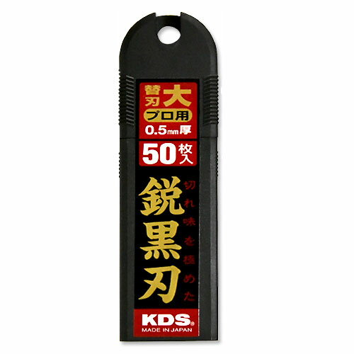 ■KDS 鋭黒刃 (LB-50BH) 50枚入 大型刃(L刃) 0.5mm厚 プロ用カッター替刃