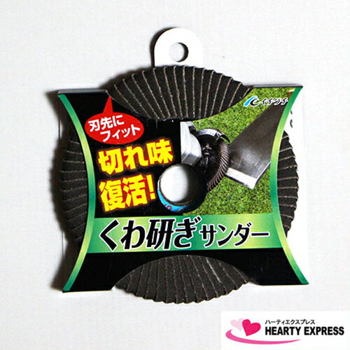 ■イチグチ くわ研ぎサンダー ディスクグラインダー 鎌 鍬 鉈 直径100mm 穴径15mm 刃物研磨 ナタ