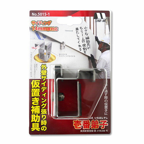 乐天商城 - ■スターエム (No.5015-1) 壱番弟子 サイディング14mm厚対応補助具 STAR-M 仮置き