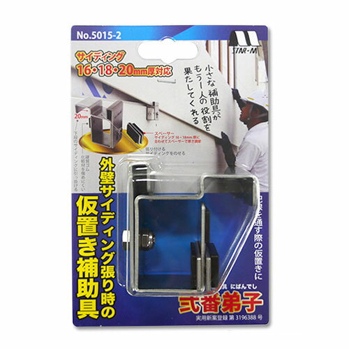 ■スターエム (No.5015-2) 弐番弟子 サイディング20mm厚対応補助具 STAR-M 仮置き スペーサー 16 18mm厚対応