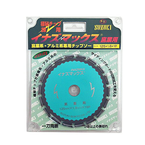 ★イナズマックス 窯業用チップソー 125×1.8×18 サイディング ボード アルミ セメント セラミック ガラス