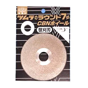 ★【ネコポス便送料250円】ツムラ 刈払チップソー研磨 ラウンド7φCBNホイール 100mm 津村鋼業 農業 園芸 草刈 下刈 鋼専用