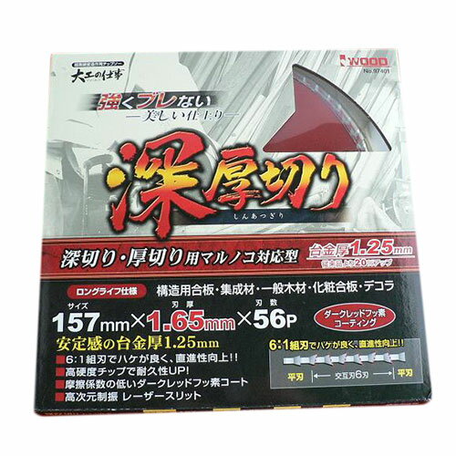 ★【ネコポス便送料250円】アイウッド 大工の仕事 深切り丸のこ用 日立C5MBYA 深厚切りチップソー 6：1組刃 フッ素コート 157mm×1.65mm×56P 97401