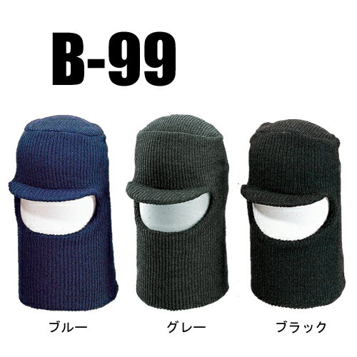 【季節商品在庫一掃セール！】■おたふく目出しニット丸天 帽子 B-99 農作業 あったか 防寒キャップ おたふく 保湿 目出し帽 登山 バラクラバ