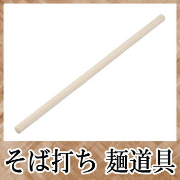 ■豊稔企販 本職用 麺道具 麺棒(朴) 900×35mm A-1108 そば打ち 蕎麦打ち 調理器具 【父の日】