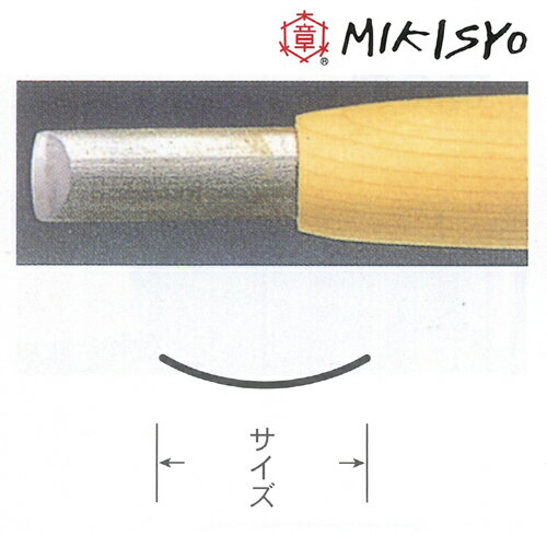 ■三木章刃物 ハイス鋼 彫刻刀 浅丸型 9mm 木彫細工 大工道具 入門 NHK 学校 教材 播州三木