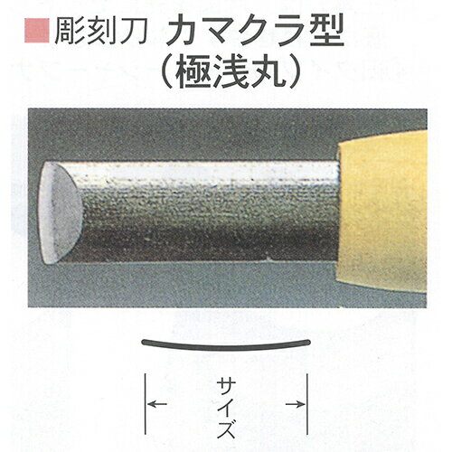 ■三木章刃物 彫刻刀 カマクラ型 9mm 安来鋼青紙スーパー 木彫 細工 大工道具 入門 学校 教材 播州三木