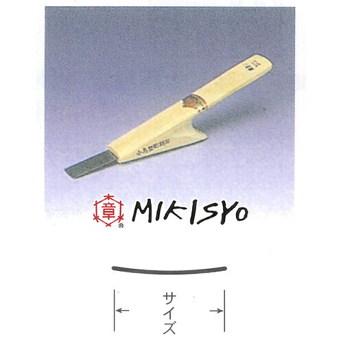 ■三木章刃物 小鳥型 彫刻刀 カマクラ型(極浅丸)型 24mm 安来鋼 木彫 細工 大工道具 入門 学校 教材 播州三木