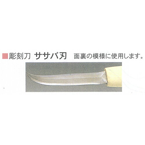 ■三木章刃物 彫刻刀 ササバ刃 6mm 安来鋼青紙スーパー 木彫 細工 大工道具 入門 学校 教材 播州三木