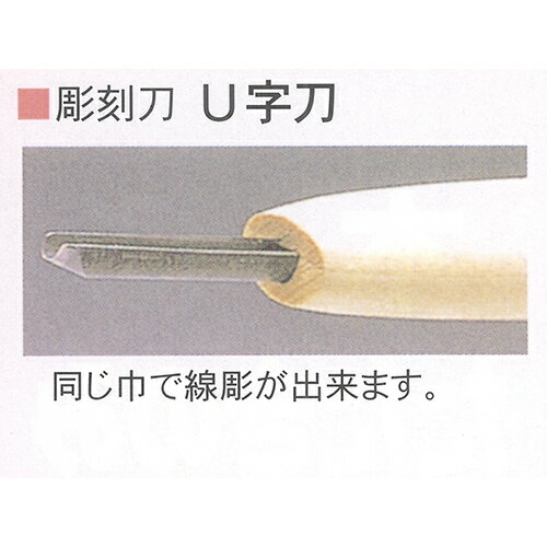 ■三木章刃物 彫刻刀 U字刀 1.5mm 安来鋼青紙スーパー 木彫 細工 大工道具 入門 学校 教材 播州三木