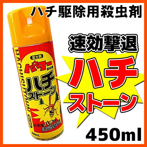 ■富士錦 パワー森林香 ハチストーン 450ml 蜂駆除用 殺虫剤スプレー 即効性 致死効...