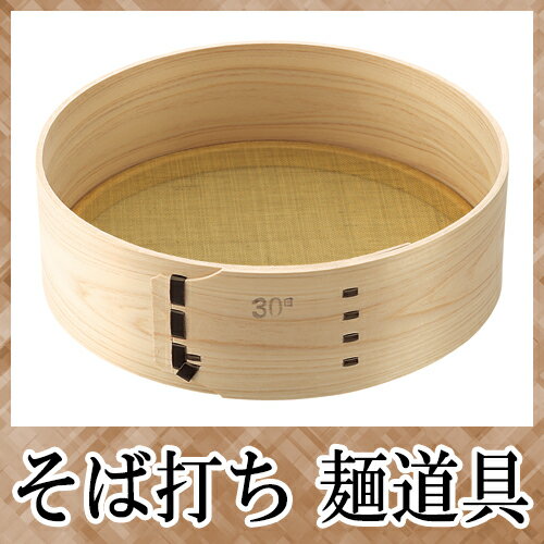 ■豊稔企販 本職用 麺道具 ふるい 240×40目 檜 真鍮 A-1150 そば打ち 蕎麦打ち 調理器具 【父の日】 2