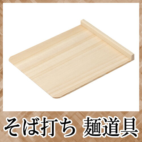 ハーティ・エクスプレスの■豊稔企販 本職用 麺道具 こま板 取手なし 中 200×245mm A-1410 そば打ち 蕎麦打ち 調理器具 【父の日】｜アングル2