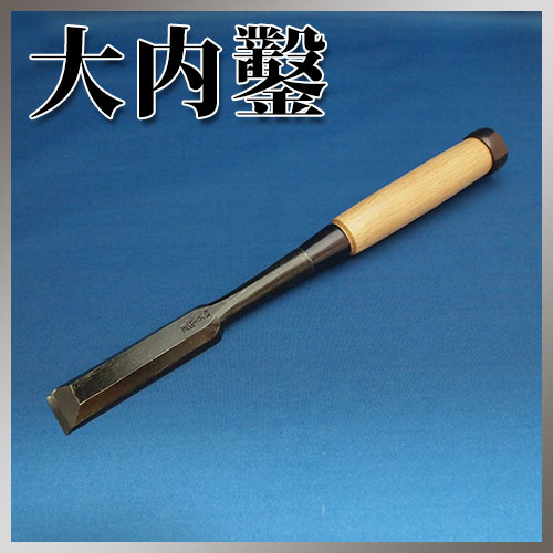 ■播州三木 大内鑿 関東型 厚鑿 叩鑿 芯持樫柄 八分(24mm) のみ