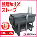 ■MOKI 無煙かまどストーブ MD30K 煮炊き 暖房 アウトドア モキ製作所 温暖化対策【メーカー直送】