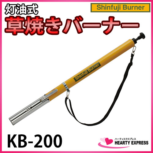 ■新富士 草焼きバーナー (KB-200) 灯油式 スリムボディ Shinfuji