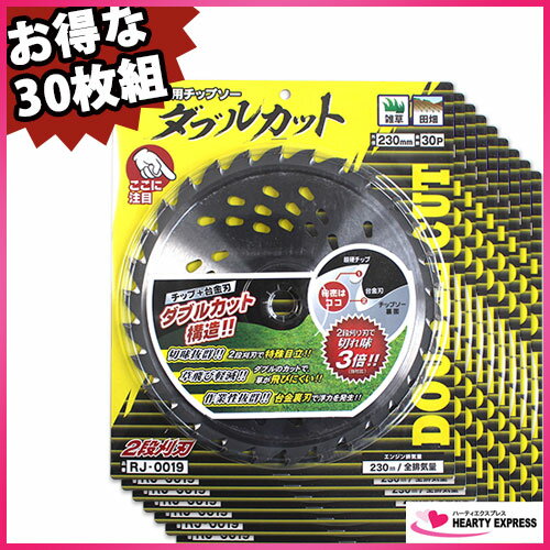 ■草刈り 刈払機用チップソー ダブルカット 230mm×30P 30枚組 2段刈刃で切れ味抜群！