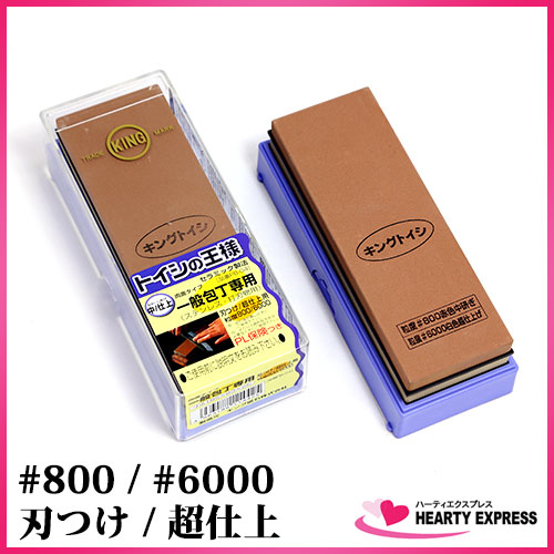 ハーティ・エクスプレスの■キング 砥石の王様 (PB-04) #800/6000 台付 刃つけ/超仕上用 両面コンビ砥石 一般包丁専用 刃研ぎ 包丁用 包丁研ぎ用 大工道具用 大工用 鑿 鉋 切出小刀 切れ味 切味 刃付け キッチン｜アングル2