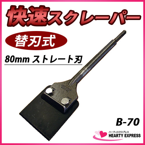 ���⥯�� SDSplus ��®�����졼�ѡ� (B-70) 80mm ���ȥ졼�ȿ� ���������Ӽ��˺�Ŭ�� ������åѡ�