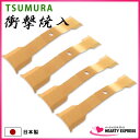 ■ツムラ 自走式草刈機用バーナイフ 替刃4枚セット 国産高品...