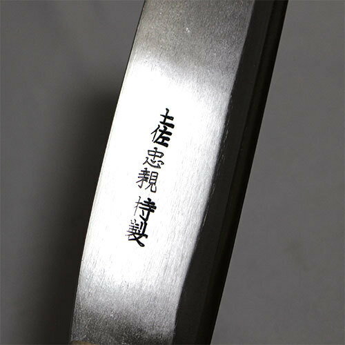 ■土佐手打刃物 腰鉈 青鋼入 両刃210mm 幅45mm (B11A) 鞘入 鍛造品 本職用