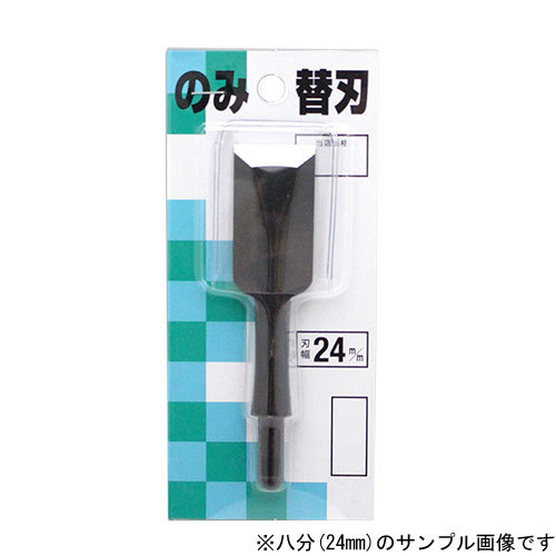 播磨王 替刃式追入鑿専用替刃 七分(21ミリ) 替刃式追入鑿「播磨王」専用の替刃です。 替刃のみの販売ページとなりますので、 お間違いのないようご確認の上、ご購入下さいませ。 仕様 品名 播磨王 替刃式追入鑿専用替刃 七分(21ミリ) 本体サイズ（概略寸法） 幅：七分(21ミリ) ※本製品は職人による手作り鍛造品のため、納期にお時間を頂く場合がございます。 お急ぎの場合は、在庫・納期をご確認の上ご注文下さい。 ※商品の都合上、代金引換がご利用出来ませんのでご了承ください。