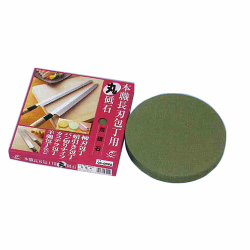 ■ナニワ研磨工業 エビ印 本職用長刃包丁用 丸砥石 荒砥 #320 QA-0060 刃研ぎ 包丁用 包丁研ぎ用 大工道具用 大工用 鑿 鉋 切出小刀 切れ味 切味 刃付け キッチン