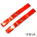 ■【まとめ買いがお得!!】自走式草刈機用バーナイフ 替刃 (98020) 最強モア350 (L型刃2枚)×12セット アイウッド オーレック ウイングモア用 草...