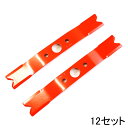 ■【まとめ買いがお得!!】自走式草刈機用バーナイフ 替刃 (98067) スーパーモア300K (Vカット刃2枚)×12セット アイウッド クボタ用 草刈機用 ...