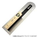 ■小阪鏝製作所 フレッシュマン 本焼 土間鏝 300mm 板厚0.3mm 大工道具 左官道具 こて コテ