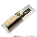 ■小阪鏝製作所 フレッシュマン 本焼 角鏝 300mm 板厚0.3mm 大工道具 左官道具 こて コテ