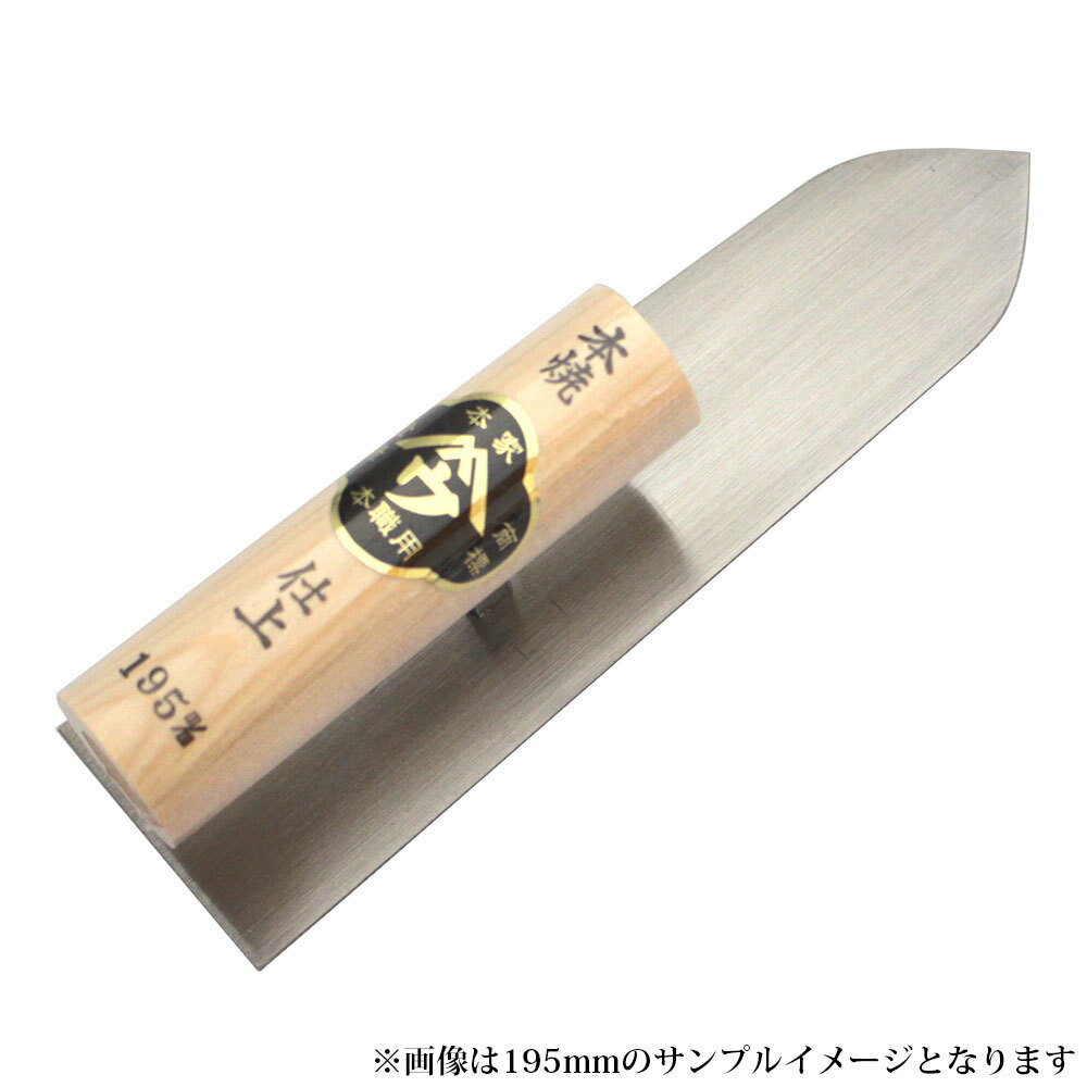 ■小阪鏝製作所 ヤマウ 本焼 仕上鏝 180mm 大工道具 左官道具 こて コテ