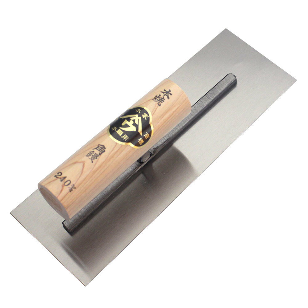 ■小阪鏝製作所 ヤマウ カシメ式 本焼 角鏝 240mm 大工道具 左官道具 こて コテ