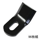 ■ツムラ (No.7510) ニプロ フレール爪×96枚 フレールモア用 替刃 草刈用 草刈り用 草刈機用 草刈り機用 刈払 刈り払い 替え刃 替刃 雑草 掃除...