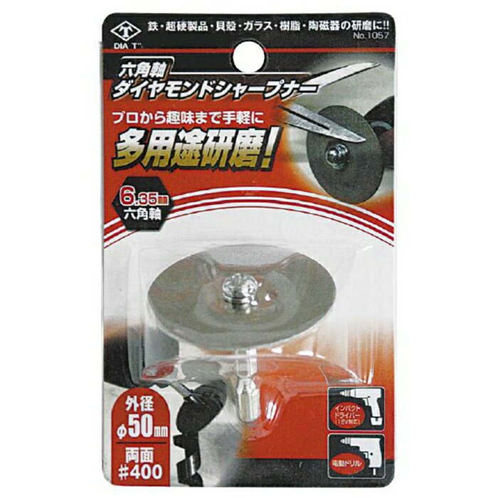 Rakuten - ■六角軸ダイヤモンドシャープナー No.1057 Φ50mm 研磨 鉄 ガラス 陶磁器 多用途 手軽