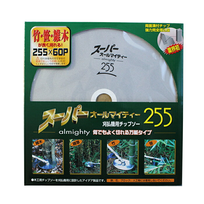 ■アイウッド スーパーオールマイティー255 刈払機用チップソー 雑木 雑草 竹 笹