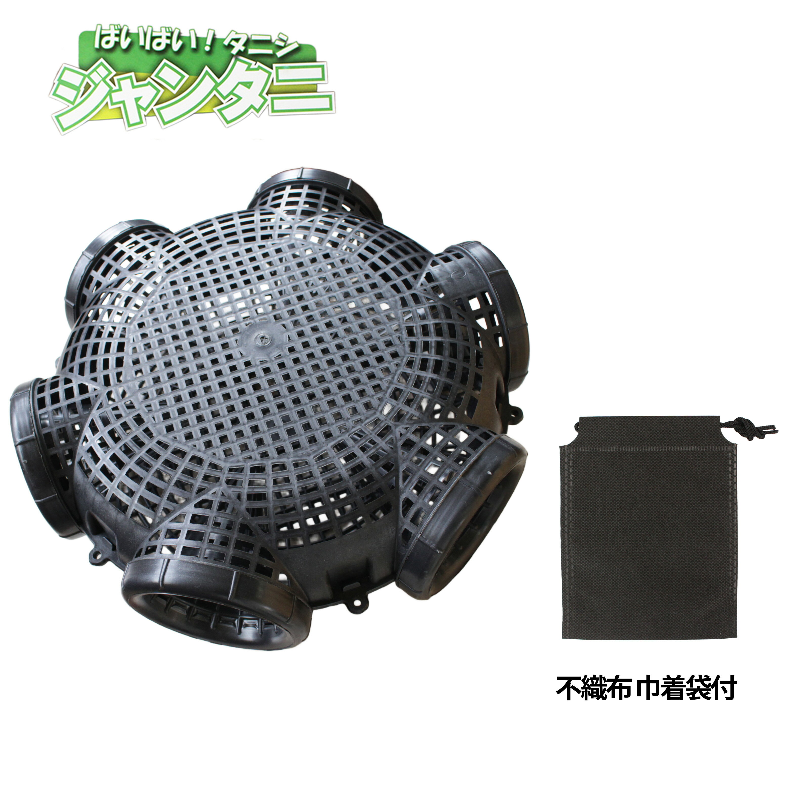 ■ジャンボタニシ捕獲罠 (JT-06) ジャンタニ 不織布巾着袋付 タニシ 捕獲 農業 駆除