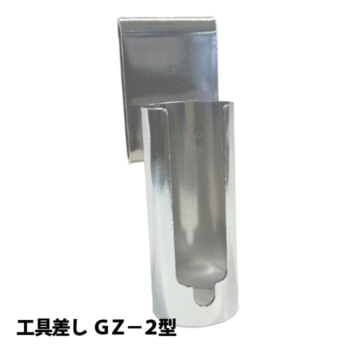 ■ナイス 工具差し (#2078) GZ-2型 通常タイプ 杉野工業 鏝 こて コテ(4.0)