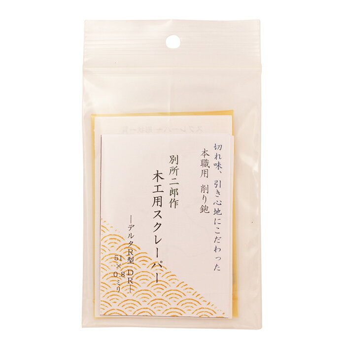 ★【1枚のみ】ヒシカ工業 別所二郎作 木工用スクレーパー デルタR