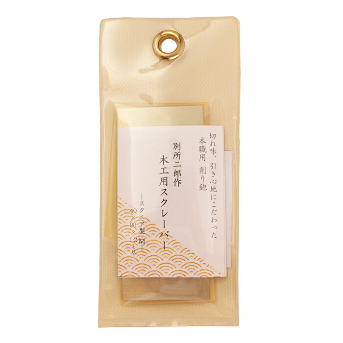 ★【1枚のみ】ヒシカ工業 別所二郎作 木工用スクレーパー スクエア型 (M) 1.2mm厚