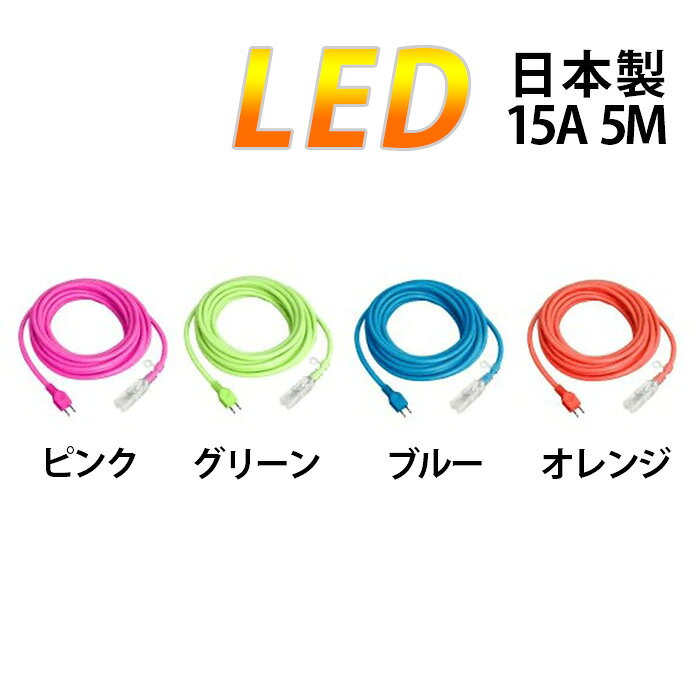 ■LED 光るタップコード (HE-1505) 電源コード ケーブル コード コンセント 柔らか