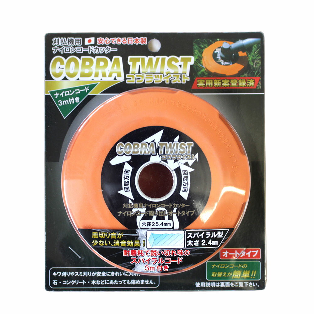 HEART ナイロンコードカッター コブラツイスト COBRA No.2-6053 草刈り用ナイロンコードカッター 草刈機用 刈払機用 日本製 キワ刈り 草刈用 草刈り用 草刈機用 草刈り機用 刈払 刈り払い 雑草…