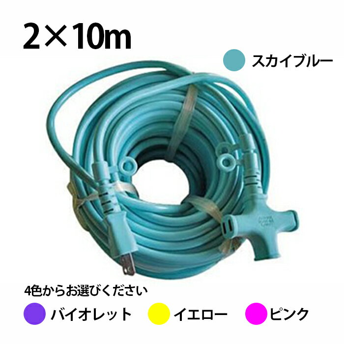 ■タイカツ 十字型延長コード (NC-3) 2.0×10m 太線タイプ