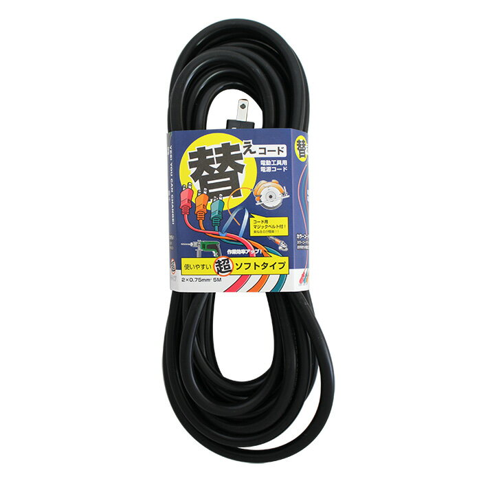 乐天商城 - ■電動工具用取替えコード 2芯 5m 1S2-5-BK 超ソフトコード 電源コード ケーブル　コード　コンセント 柔らか 黒