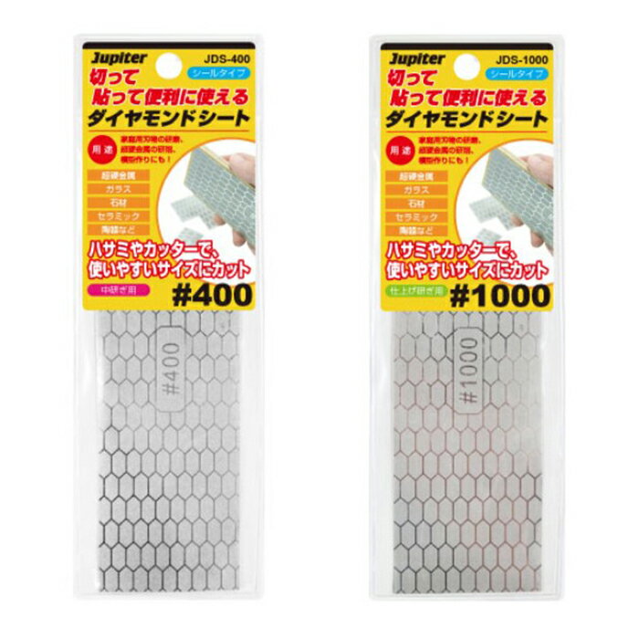 ★ダイヤモンドシート #400【JDS-400】/ #1000【JDS-1000】Jupiter 包丁 ナイフ 園芸道具 工作 大工道具