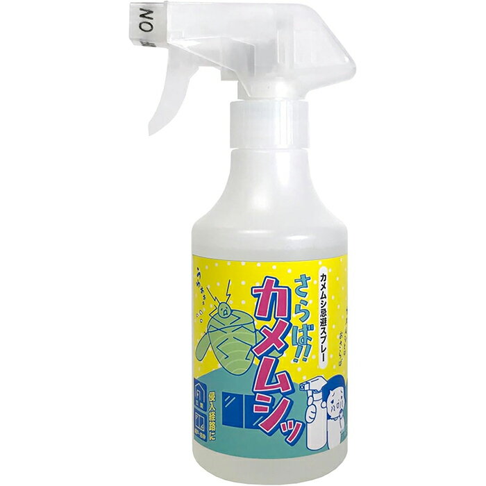 ■カメムシ忌避スプレー さらば!! カメムシッスプレー300mm 駆除 撃退 カメムシ スプレー 対策