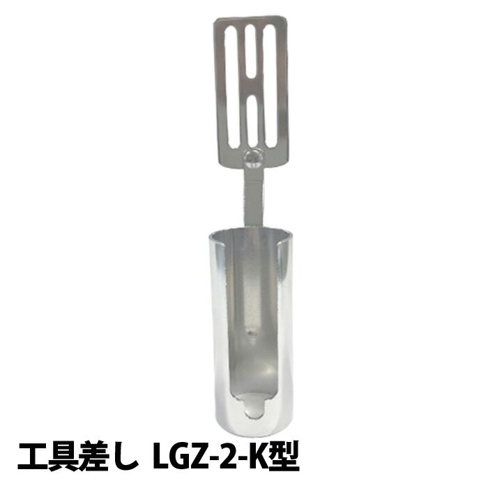 ■ナイス 工具差し (#2079) LGZ-2-K型 スウィングタイプ 杉野工業 鏝 こて コテ